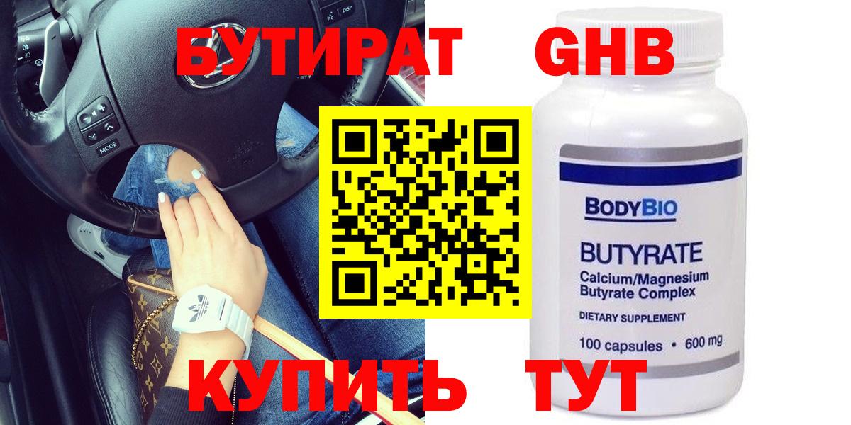 БУТИРАТ 99% Дятьково
